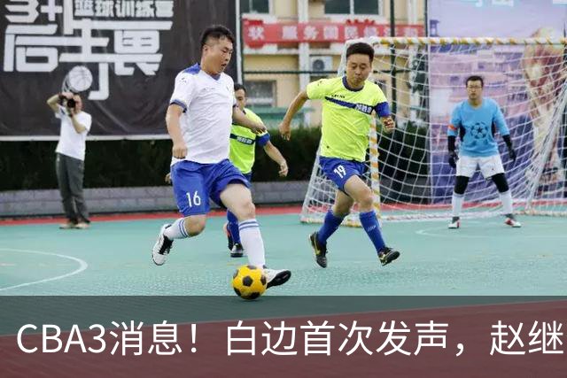 CBA3消息！白边首次发声，赵继伟任国家队队长，邱彪物色3外援！