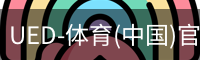 UED-体育(中国)官方网站